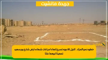 خطوة نحو المزاد.. النيل للأدوية تسرع إنهاء إجراءات شهادة أرض شارع بورسعيد تمهيدًا لبيعها علنًا 1